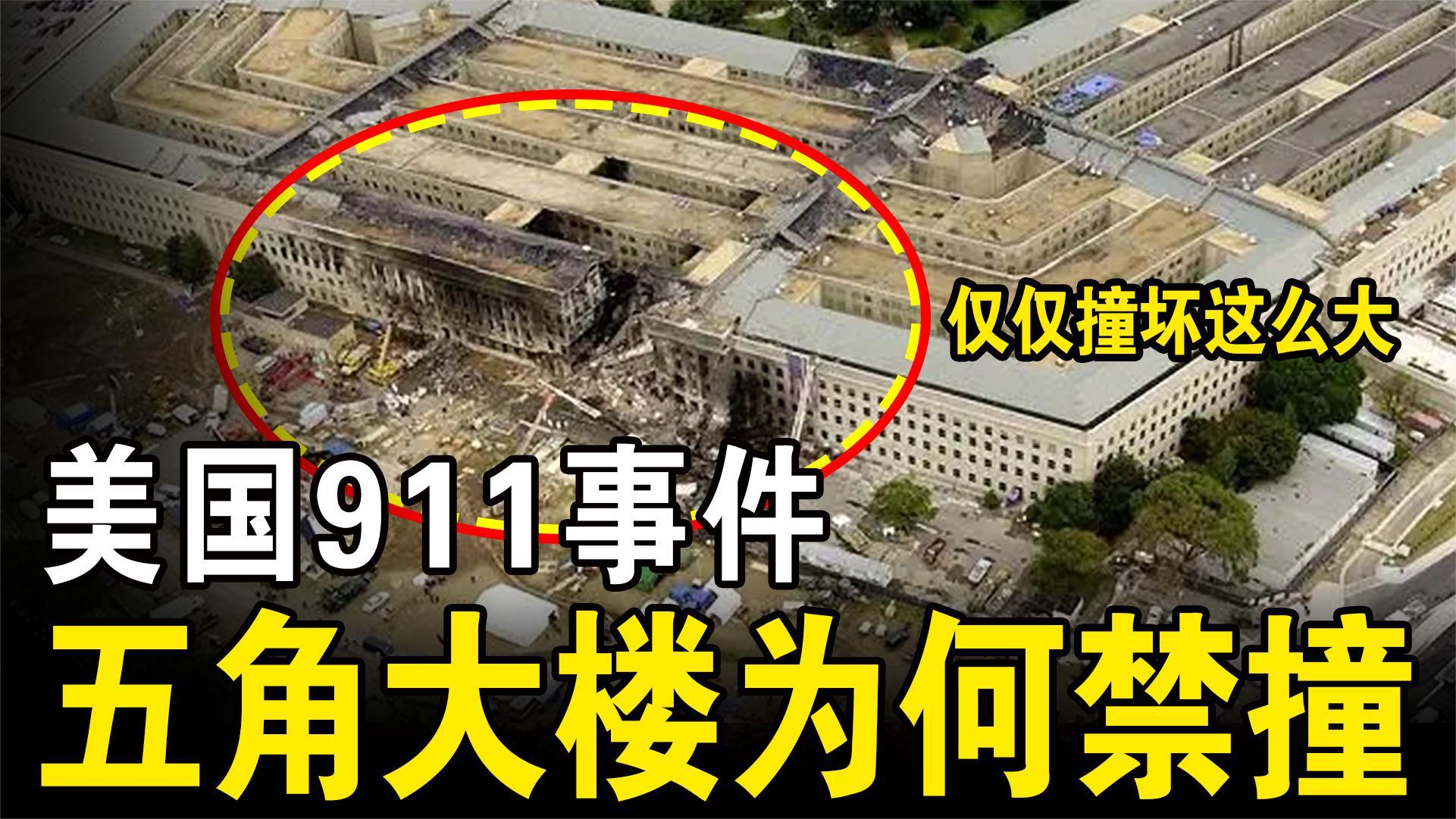 911事件:飞机时速为850公里,五角大楼损毁不太大,此楼为何禁撞 - 知乎