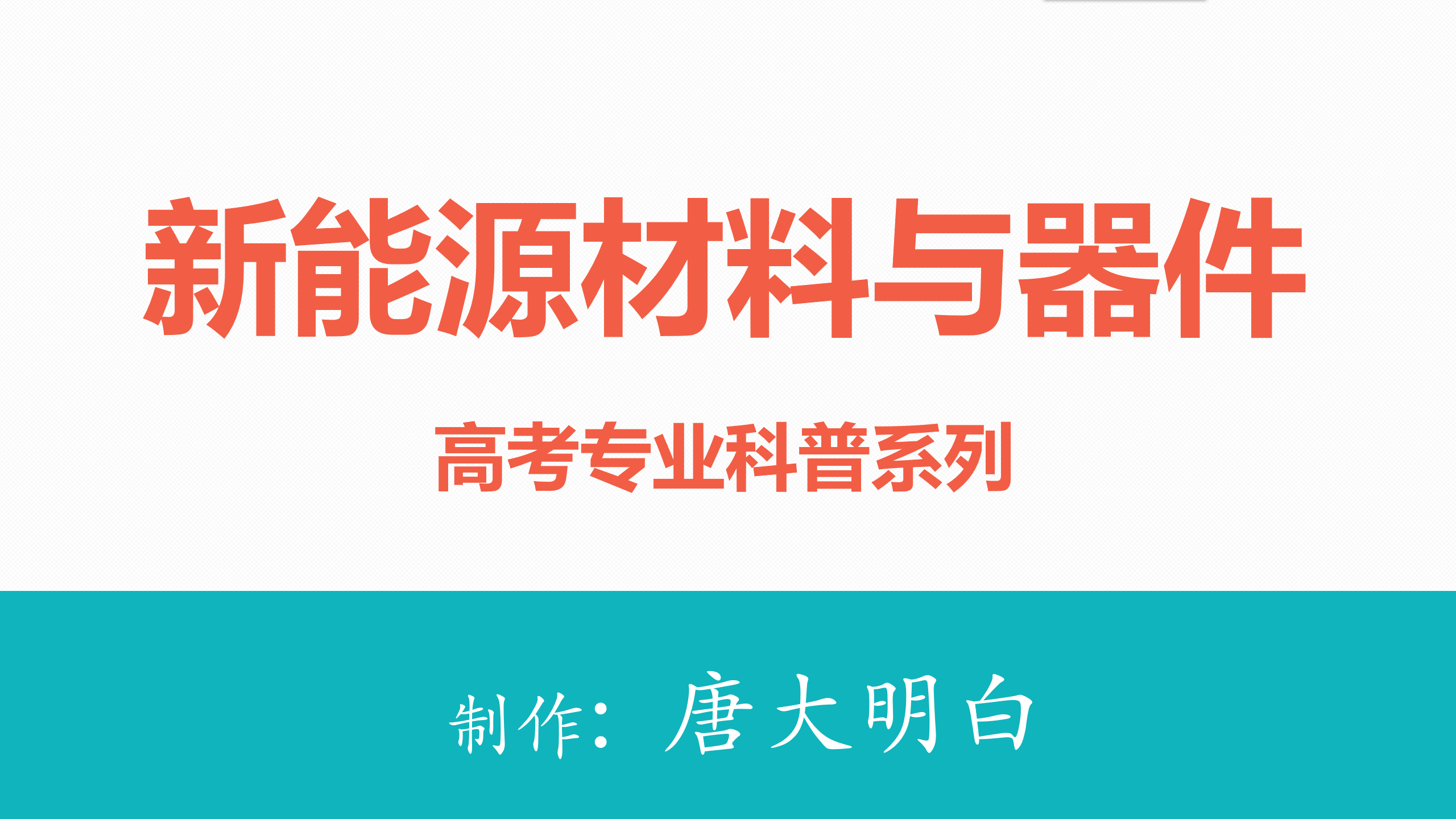 高考专业科普系列:新能源材料与器件