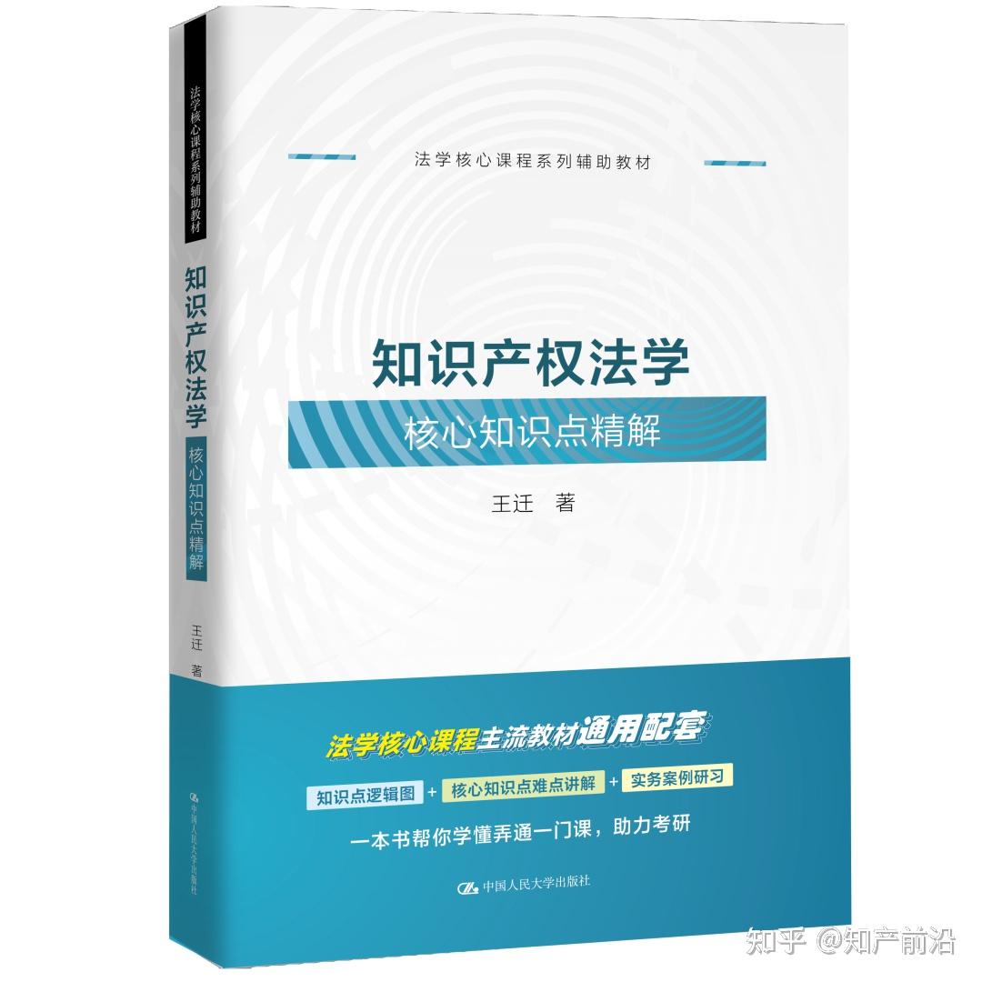直播预告 | 王迁教授:知识产权法的学习思维与方法 - 知乎