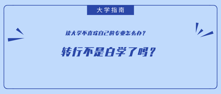 讀大學不喜歡自己的專業怎麼辦轉行不是白學了嗎