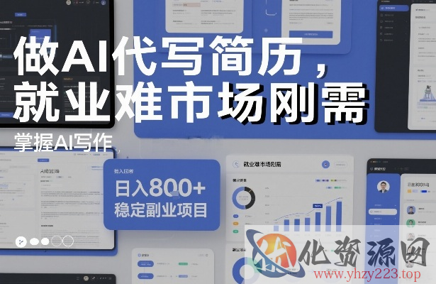 做AI代写简历，就业难市场刚需，掌握AI写作，日入8张+，稳定副业项目