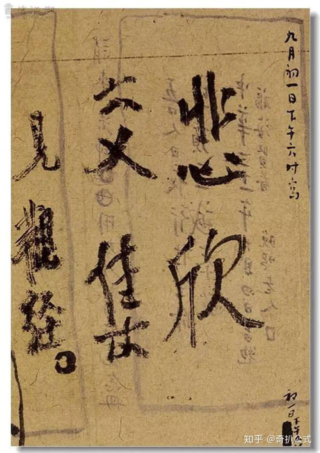 弘一法师遗书“悲欣交集”四字无人能模仿的背后：与这个原因有关 - 知乎