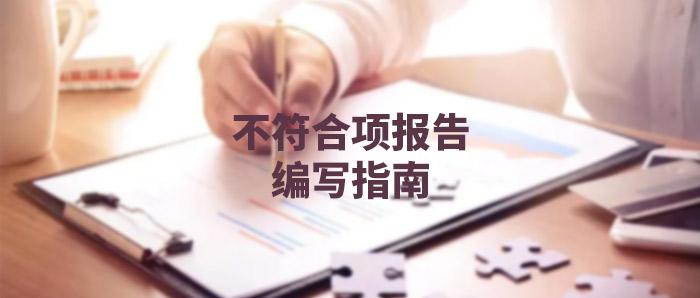 审核知识点丨不符合项报告编写基本要点及对标原则,建议收藏! - 知乎
