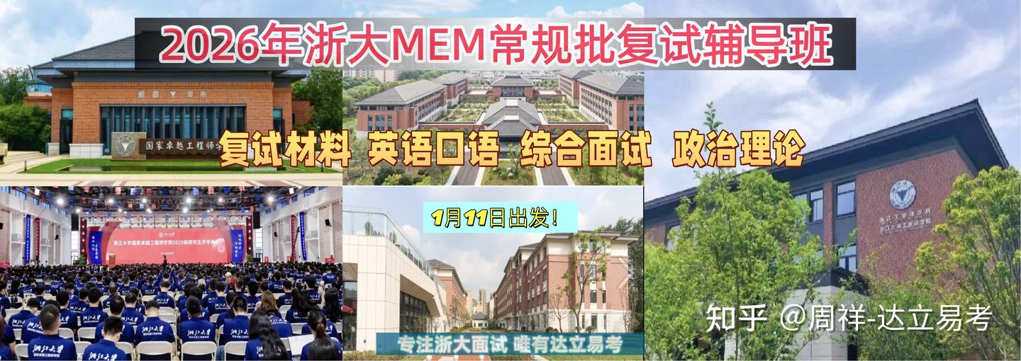2026年浙大MEM项目复试考生们千万留意! - 知乎