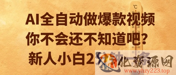AI全自动做爆款视频，你不会还不知道吧？新人小白2分钟一条【揭秘】