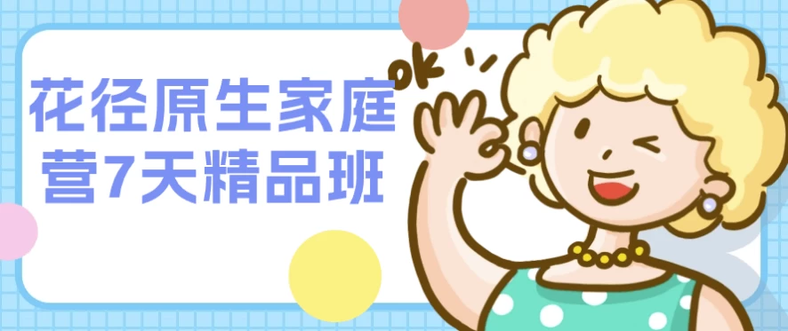 花径原生家庭营7天精品班-俊享空间 | 一站式免费资源社区 - 海量软件 / 源码 / 项目 / 壁纸 / 游戏等免费获取