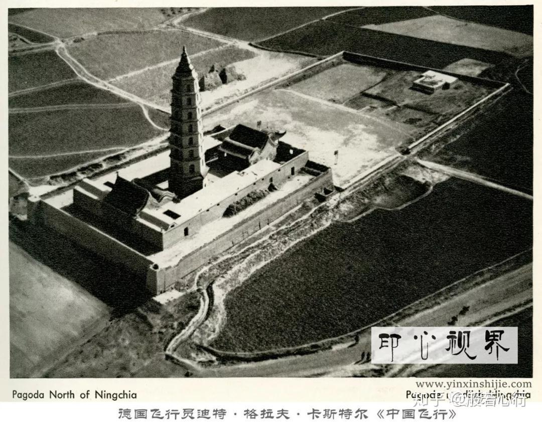 1936年左右的银川市承天寺塔--德国飞行员航拍之《中国飞行》 - 知乎