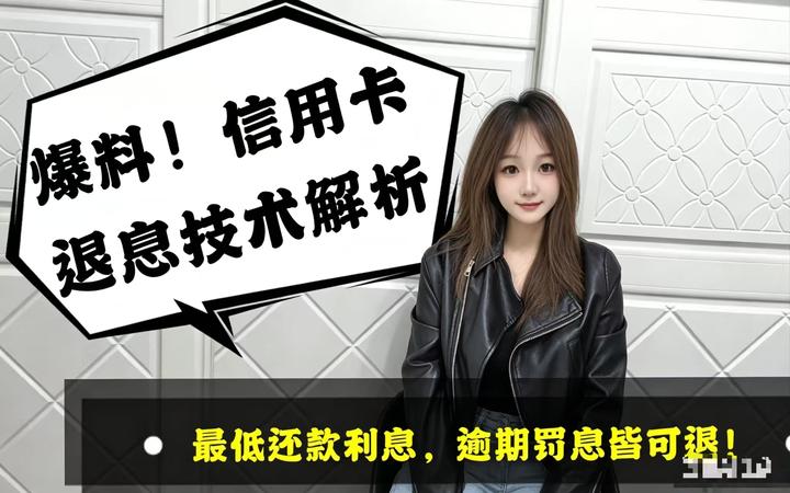 错过血亏!2026年6月信用卡退息退费新政落地,多扣的钱真的能全拿回来!(条件+可退费用+流程+话术,直接抄) - 知乎
