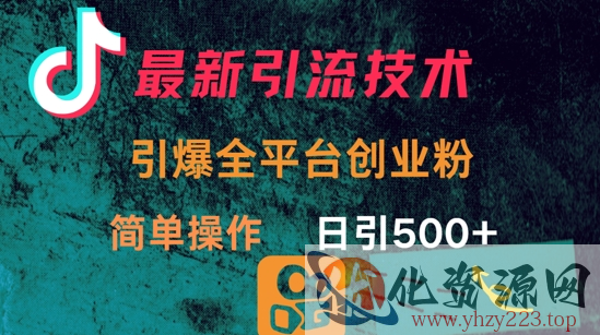 最新引流方法，引爆全平台的一个创业粉，简单操作日引300+