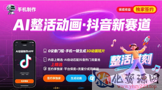 Ai整活动画制作，抖音新赛道，内容可以进精选，签约独家，有手机就行