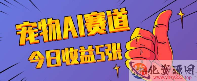 三天一万赞，宠物AI蓝海赛道，今日收入五张【揭秘】