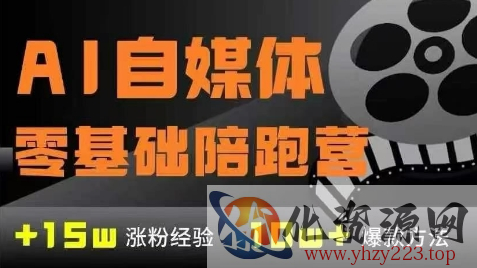 AI自媒体0基础到稳定变现训练营，7大模块带你实现AI自媒体变现