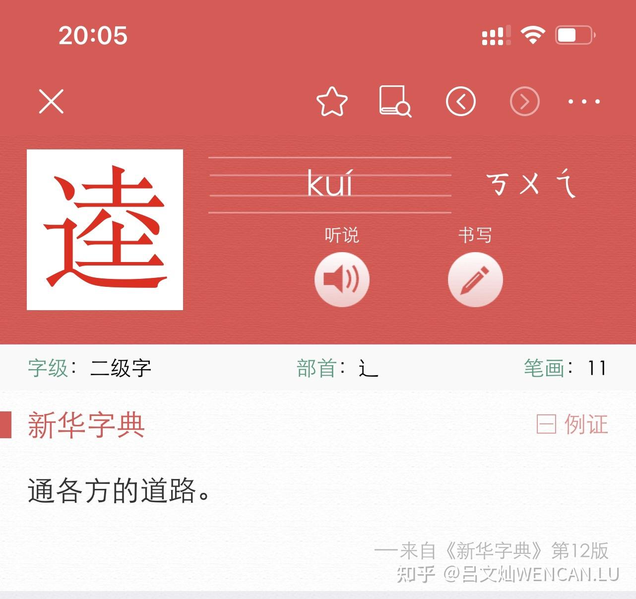 逵的拼音是什么