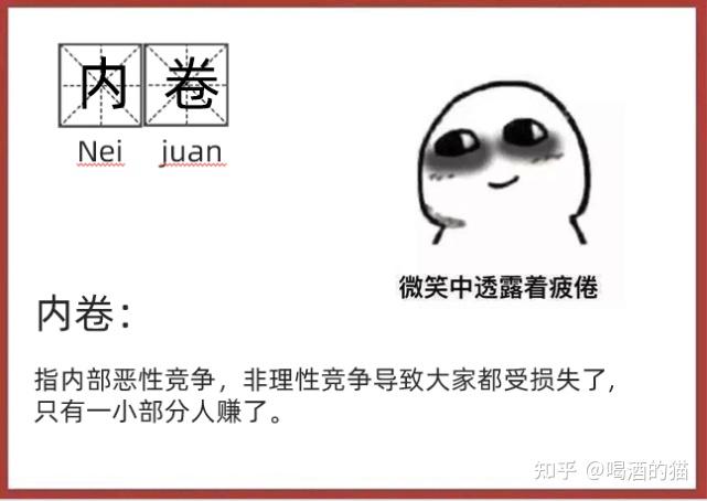 请从现在生活的社会分析一下为何会有内卷产生? - 知乎