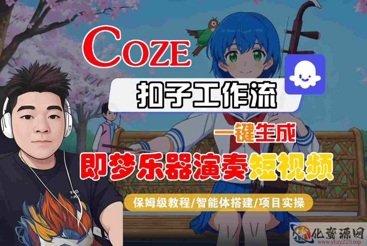 Coze扣子智能体工作流一键生成“即梦乐器演奏“短视频，全流程保姆级教学