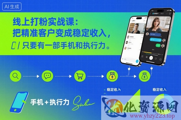 线上打粉实战课：把精准客户变成稳定收入，只要有一部手机和执行力