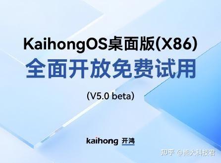 熊大科技君|开鸿KaihongOS桌面版5.0:国产鸿蒙X86新选择,老电脑免费复活