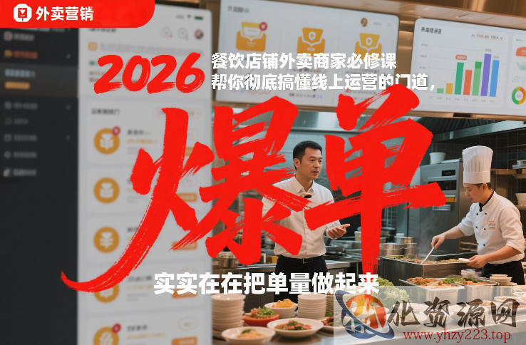 2026餐饮店铺外卖商家必修课，帮你彻底搞懂线上运营的门道，实实在在把单量做起来