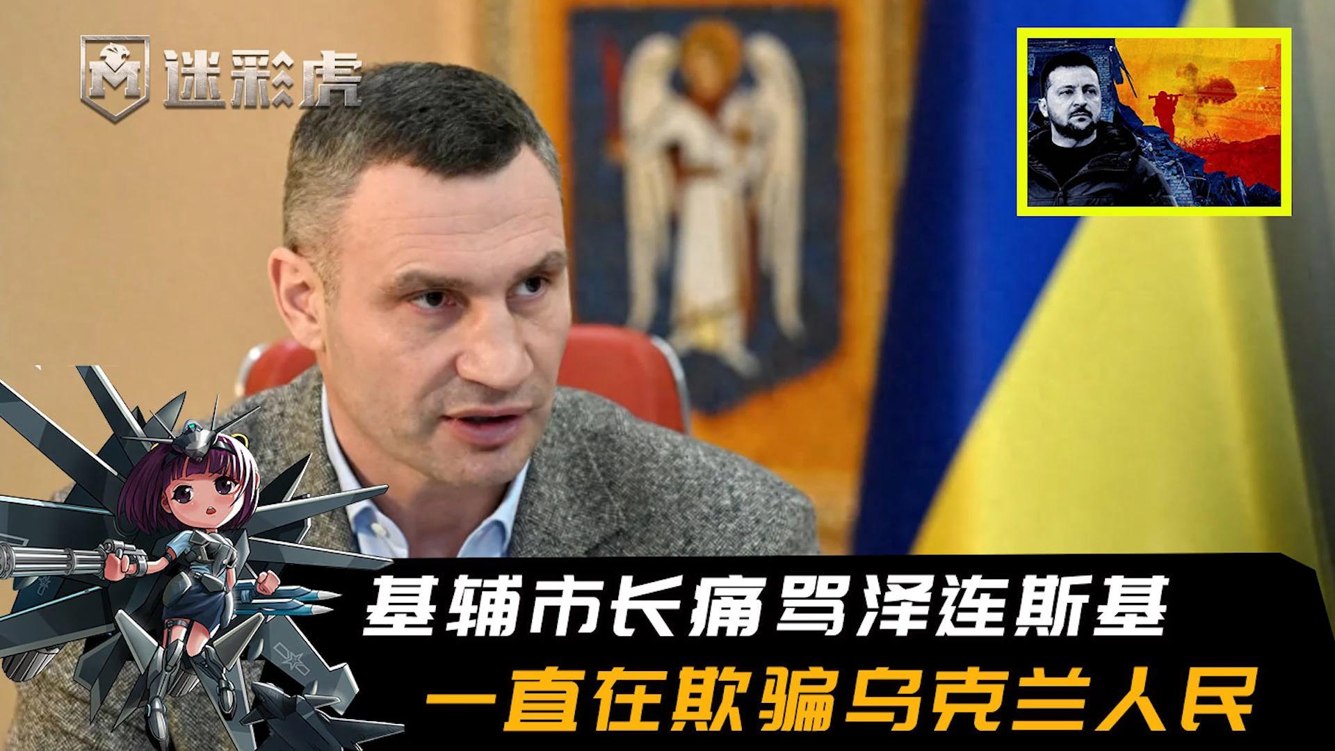 基辅市长痛骂泽连斯基犯了大错一直在欺骗乌克兰人民