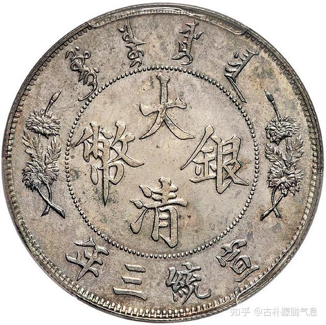 大清银币打破了多项藏品成交记录，价格突至320万- 知乎