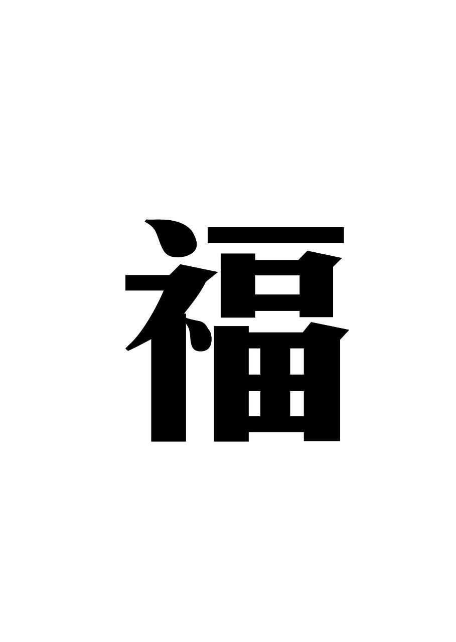福字与生活感悟