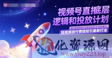 视频号直播底层逻辑和投放计划，短视频微付费撬短引最新打法