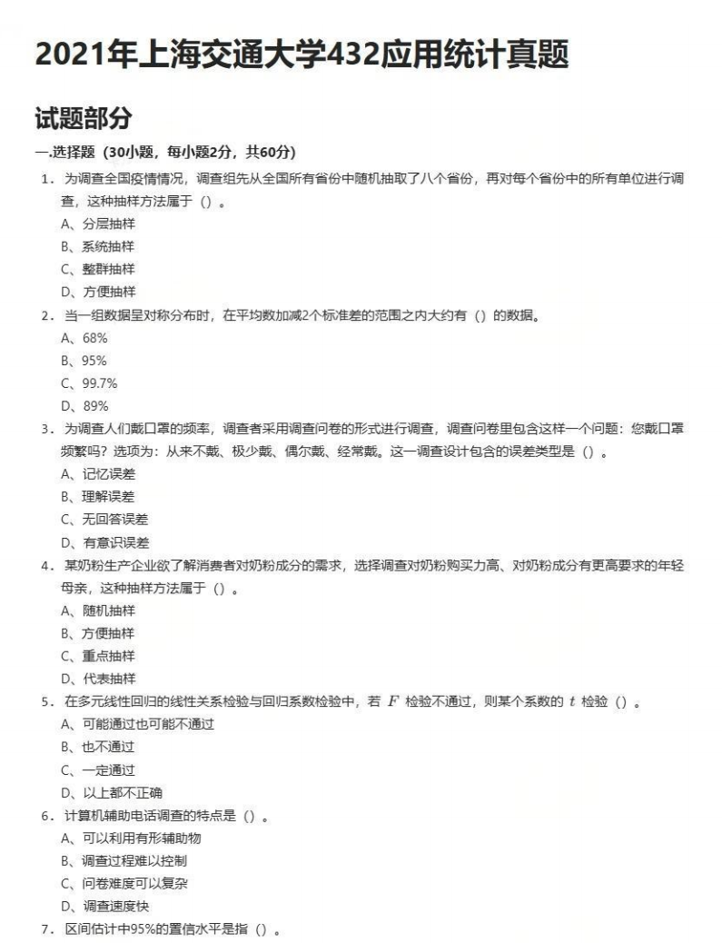2026上海交通大学应用统计硕士考研全套资料（2013-2024年上交432统计学考研真题+笔记题库） - 知乎