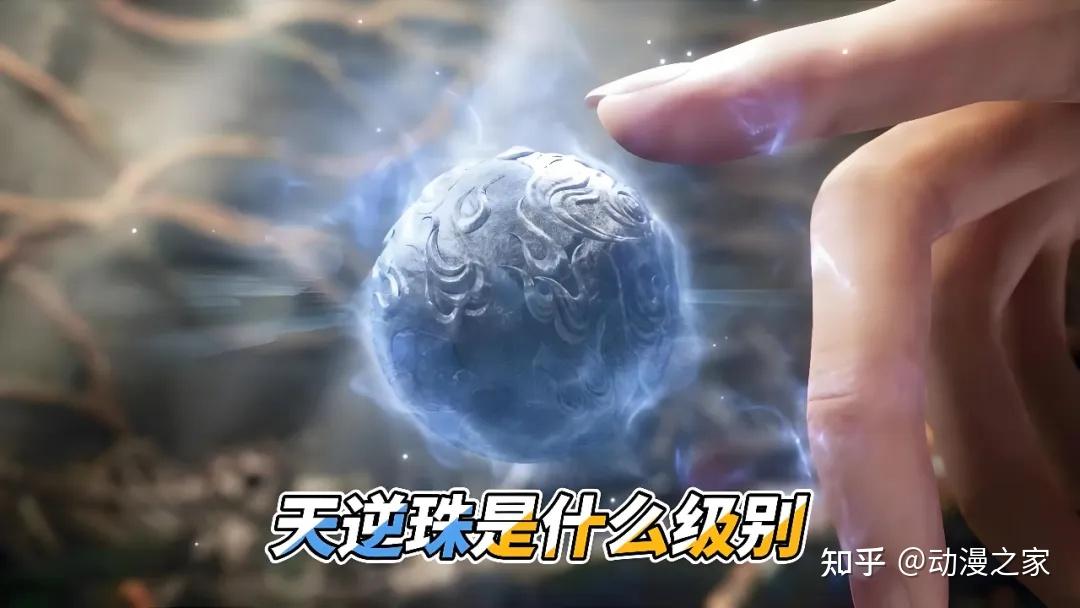 你知道《仙逆》中的天逆珠是从哪里来的吗？王麻子是如何获得？又有什么作用？ - 知乎