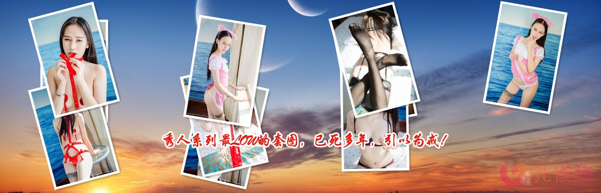 [合集]秀人旗下《顽味生活》全套写真2016年合集001-030(全30期)-佳人吧