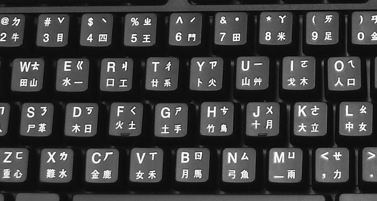 为什么中国的键盘没有 ü 字母?