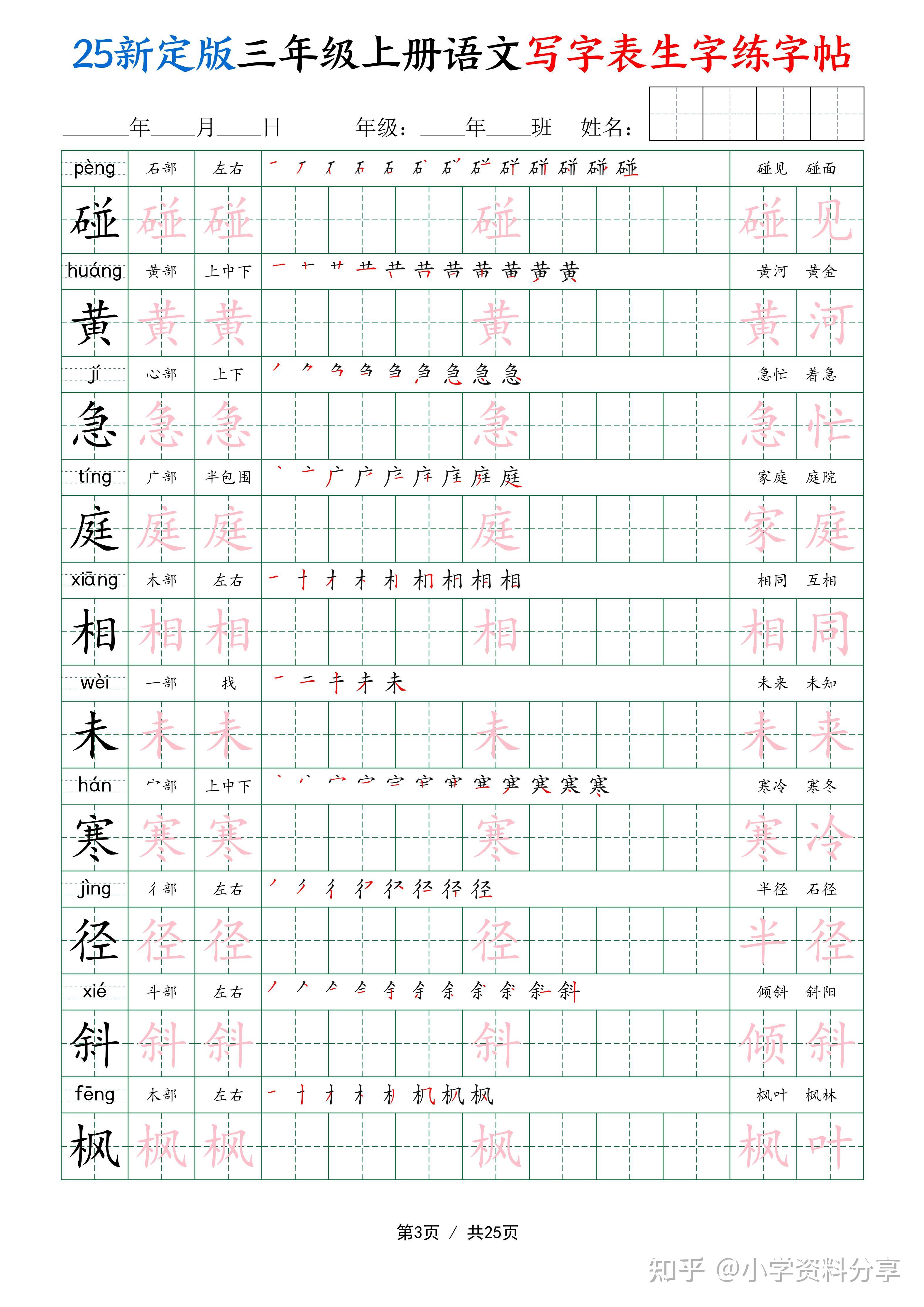 25新定版三年级上册语文写字表生字练字帖 - 知乎
