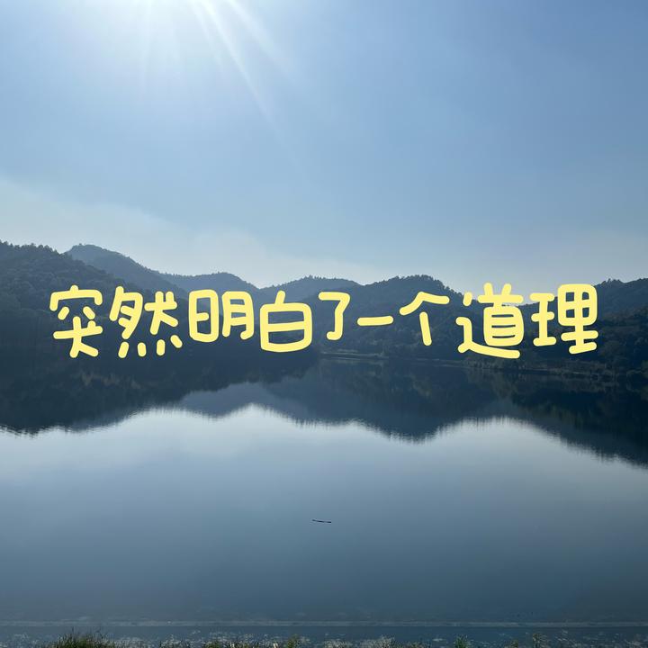 突然明白了一个道理