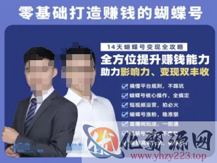 蝴蝶号专栏-视频号运营教程，零基础打造挣钱的蝴蝶号，14天蝴蝶号变现全攻略