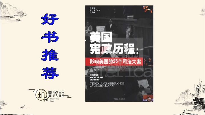 《美国宪政历程》:在代际矛盾中,司法大案如何影响宪法的传承与发展? - 知乎