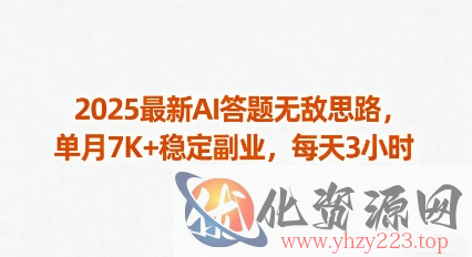 2025最新AI答题无敌思路，单月7K+稳定副业，每天3小时