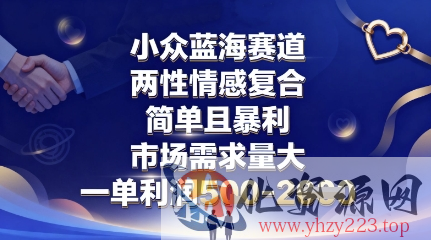 小众蓝海赛道，两性情感复合，简单且暴利，市场需求量大，一单利润5张，未来几年可持续深耕的项目