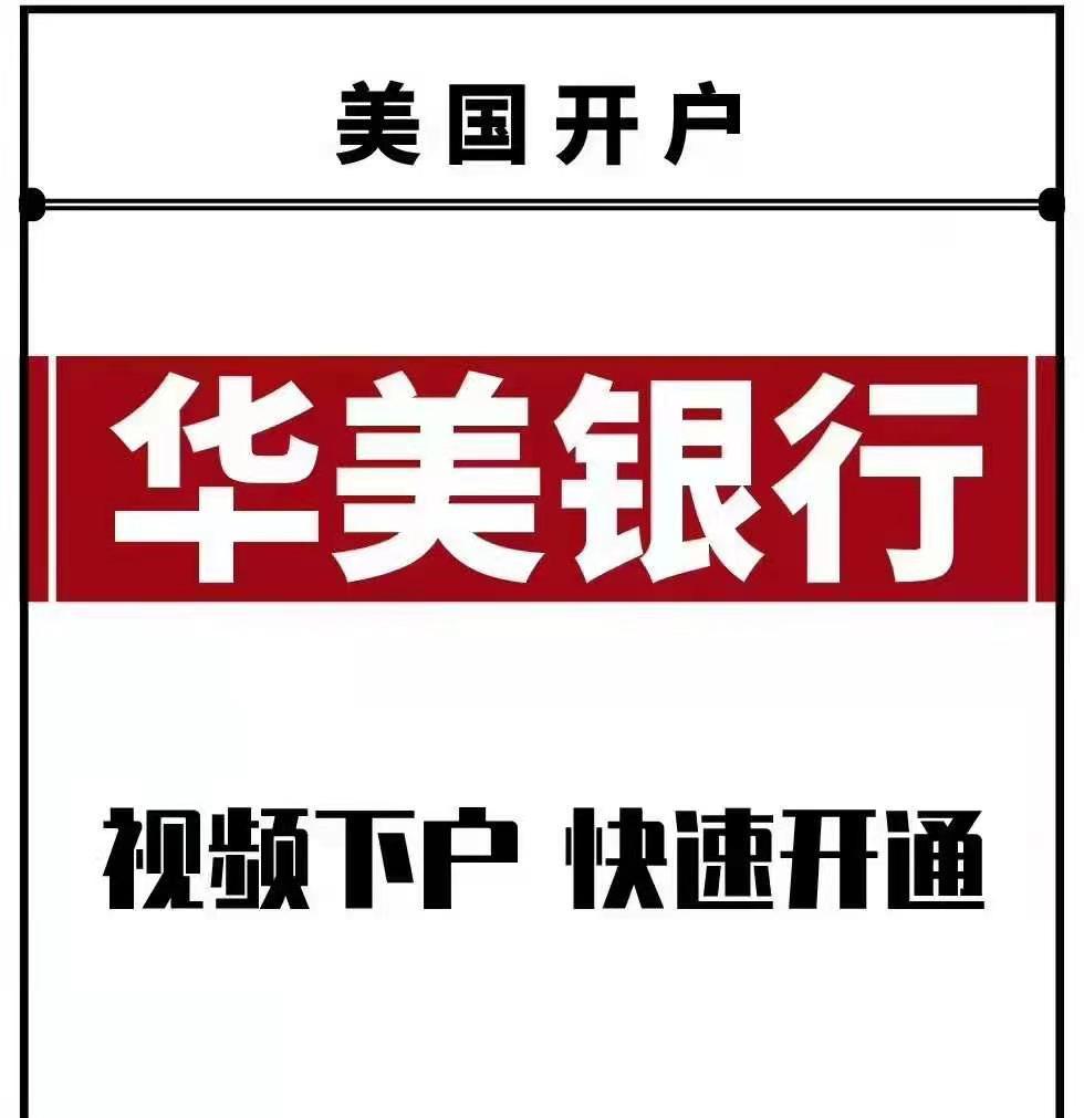 美國銀行開戶美國華美銀行開戶美國華美視頻見證開戶