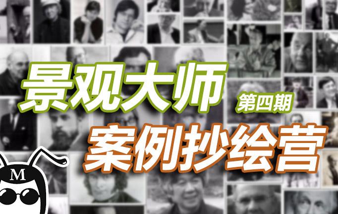 暑期景观大师抄绘营(第四期)5个大师案例等你来画! - 知乎