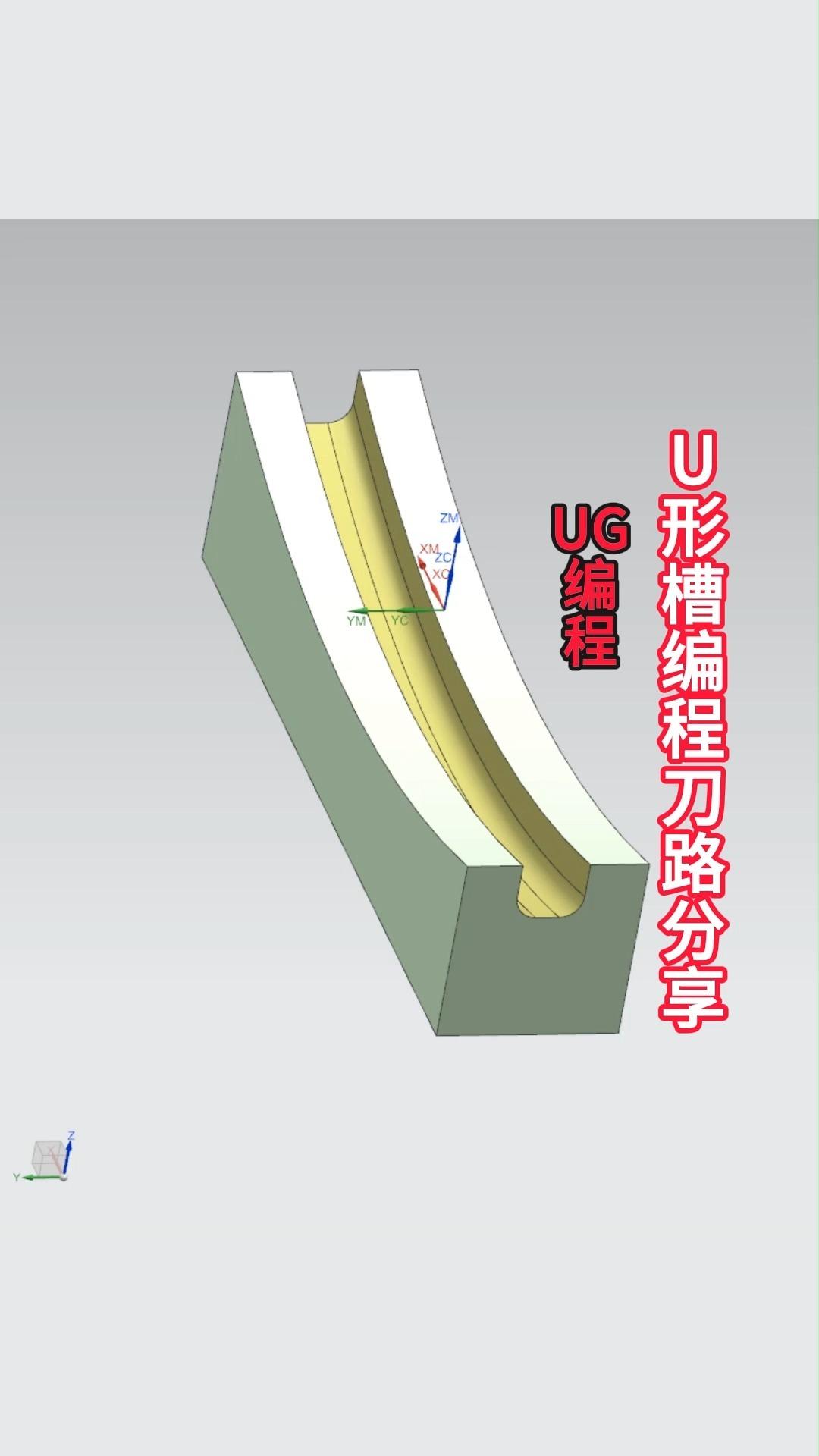 ug编程-u形槽合理的编程刀路分享 - 知乎