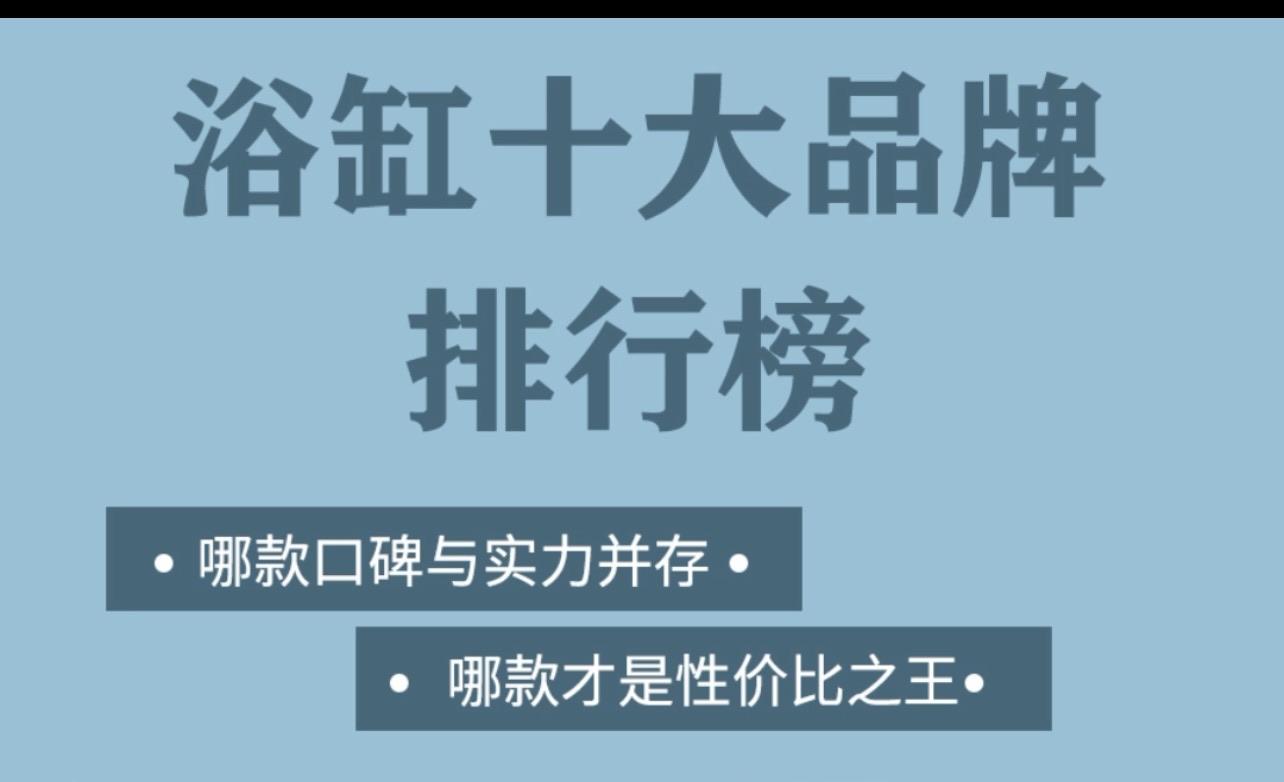 浴缸品牌十大排名榜前十名__浴缸品牌十大排名榜