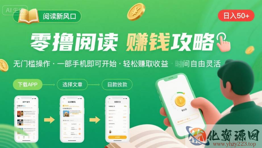 零撸阅读新风口，无门槛轻松挣，一部手机，日入 50-3张【揭秘】