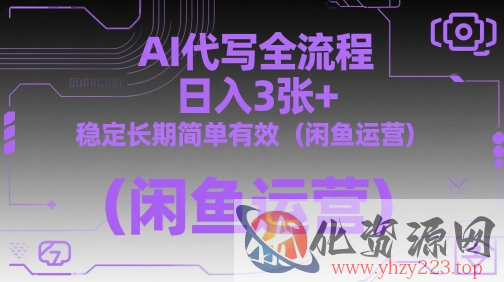 AI代写全流程，日入3张+，稳定长期简单有效（闲鱼运营）