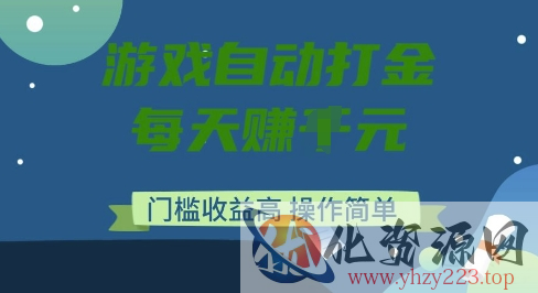 游戏自动打金搬砖项目，每天收益多张，门槛低收益高，操作简单【揭秘】