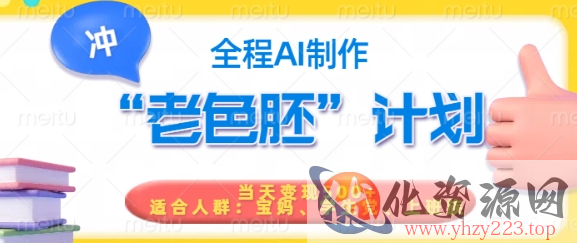短视频老色胚计划，5分钟一个原创，当天变现5张，全程AI