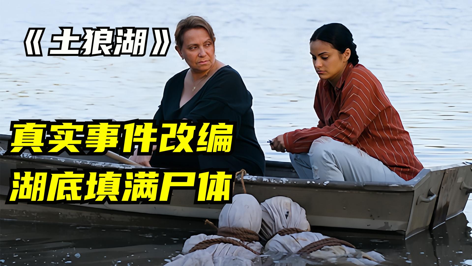 如何评价真实事件改编的电影土狼湖