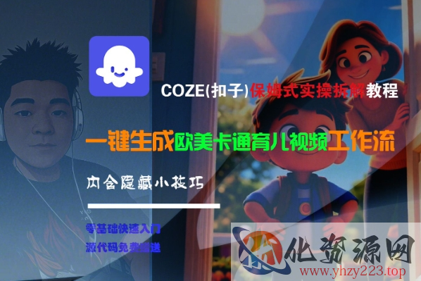COZE(扣子)保姆式实操拆解教程，一键生成欧美卡通有儿视频工作流，内含隐藏小技巧