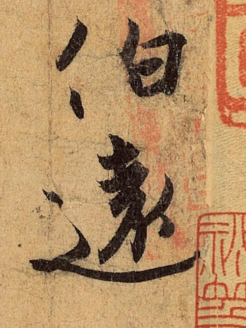 【名帖鉴赏】东晋-王珣《伯远帖》细节全记录(故宫博物院·藏) - 知乎