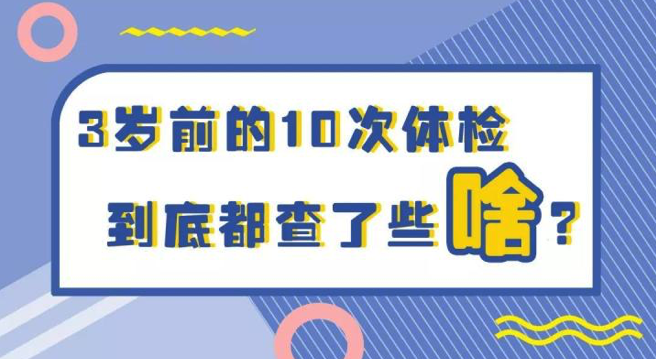 家长收藏 最全0 3岁宝宝体检时间表及体检项目 知乎