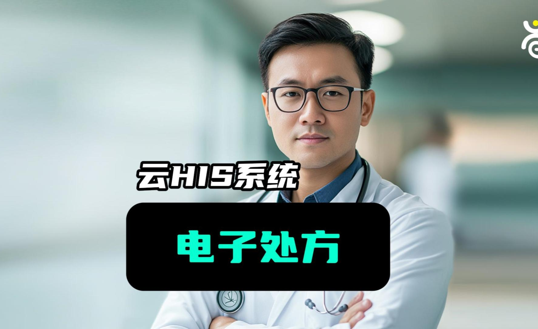 【智慧医疗新体验】—— 云HIS系统电子处方操作全解析 - 知乎