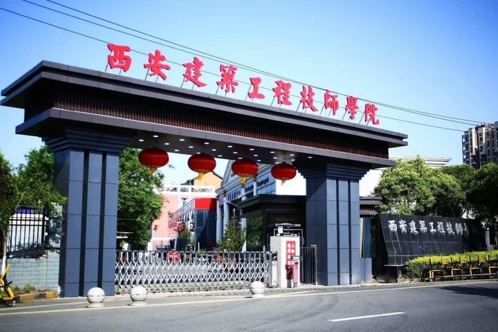 西安建筑工程技师学院欢迎您